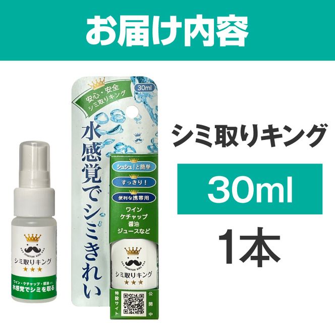 シミ取りキング30ml（マツクラ産業） ［193V01］ シミ取りキング マツクラ産業 30ml シミ取り シミ抜き剤 シミ取り洗浄 シミ抜き洗浄剤 衣類用シミとり剤 安心 安全 簡単 洗浄剤 低刺激 高い洗浄力 衣類 服 洋服 着物 ソファ カーペット 愛知県 小牧市 送料無料