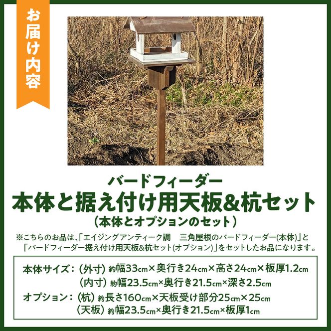 エイジングアンティーク調　三角屋根のバードフィーダー　本体と据え付け用天板＆杭のセット（本体とオプションのセット） ［161P22］ ユーズド感 アンティーク エイジング調 バードフィーダー 鳥のエサ台 天然木 ナチュラル おうち型 庭 据え置き 餌台 吊り下げ 安全 頑丈 国産 完成品 天然木製 防腐 防虫 木製品 手作り ガーデニング 雑貨 愛知県 小牧市 送料無料