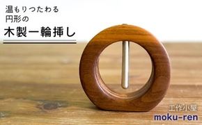 一輪挿しB 糸島市 / 工作小屋moku-ren（品川 雅男）【いとしまごころ】 [AVZ009] 一輪挿し 花瓶 木製 金属 おしゃれ シンプル 花 ウォルナット