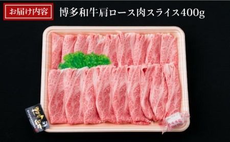 【すき焼き/しゃぶしゃぶ】A4ランク 博多和牛 肩ロース 400g スライス 《糸島》【糸島ミートデリ工房】牛肉 黒毛和牛 [ACA208] 和牛 博多 牛肉 ロース 肩ロース 焼き肉 BBQ しゃぶしゃぶ すき焼き 赤身