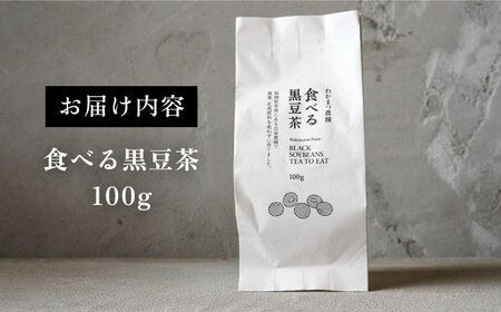 【年内発送】【ノンカフェイン】食べる 黒豆茶 《糸島》【わかまつ農園】 [AHB007] ギフト ノンカフェイン 豆 くろまめ 有機栽培 お茶 ティータイム お茶 茶