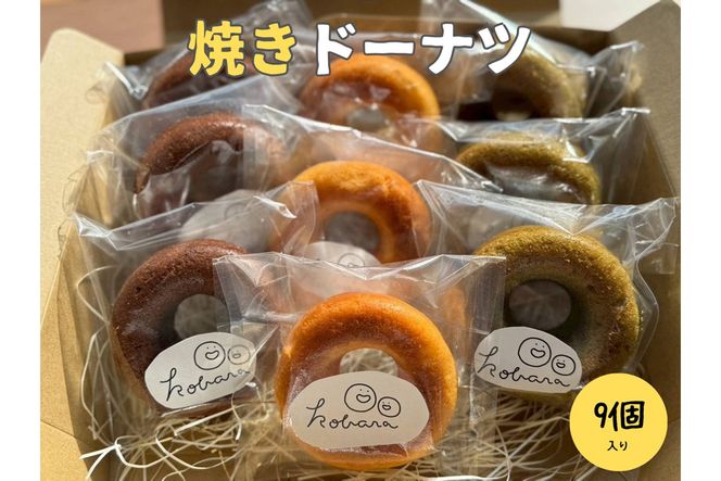 京丹後産の米粉を使った焼きドーナツ 3種類×3個　GA00001