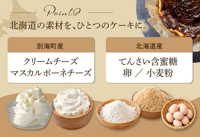 別海チーズのデリスバスク 450g×2台