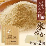 淡路　島の恵み石鹸　米ぬか石鹸　2個入り　泡立てネット付き