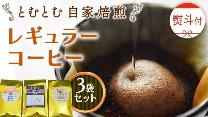 ≪ 熨斗付 ≫ とむとむ 自家焙煎 レギュラーコーヒー 3袋 セット ( 各200g ) 中挽き 珈琲 バリスタ ブレンド モカ 自家焙煎 香り 挽きたて 贈り物 贈答 お祝い 記念日 ギフト プチギフト 茨城 トムトム [BC008us]