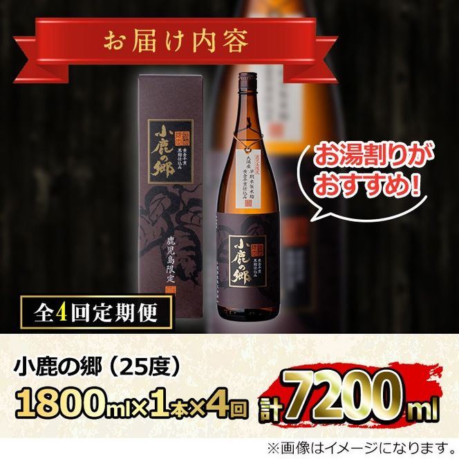 【0510311b】＜定期便全4回(2月・5月・8月・11月発送)＞薩摩焼酎 鹿児島県限定販売！小鹿の郷(1800ml×1本組×全4回) 焼酎 酒 アルコール 芋焼酎 薩摩芋 常温 常温保存 定期便 【児玉酒店】