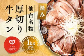 仙台名物 厚切り 牛タン 塩仕込み 1kg(200g×5P) 牛たん スライス 塩味|06_fss-021101