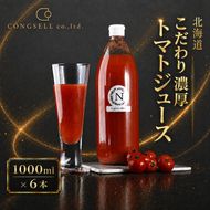 北海道  こだわり 濃厚 トマトジュース 1000ml×6本 野菜飲料 野菜ジュース ジュース 野菜 やさい トマト 食塩不使用 [株式会社コンセル]