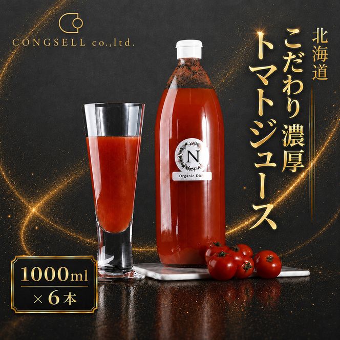 北海道  こだわり 濃厚 トマトジュース 1000ml×6本 野菜飲料 野菜ジュース ジュース 野菜 やさい トマト 食塩不使用 [株式会社コンセル]