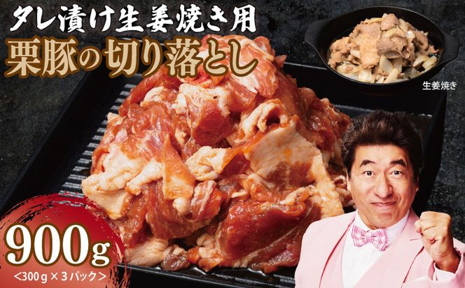 005A645 【特別規格】生姜焼き用 栗豚 切り落とし 900g【たれ漬け 小分け 300g×3P 豚肉 スライス 焼くだけ】