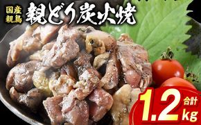 親どり炭火焼 1.2kg（120g×10パック）