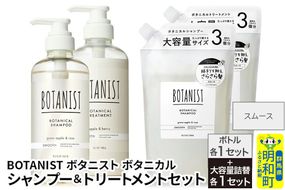 BOTANIST ボタニスト ボタニカル シャンプー＆トリートメント【セット】 【スムース】 ボトル各1セット、大容量詰替各1セット [ボタニスト BOTANIST シャンプー トリートメント おすすめ 人気 サラサラ しっとり ボリューム まとまり ぼたにすと 頭皮ケア ダメージ リンス ストレート うねり ダメージ補修 美容 詰替え 大容量]|10_ine-210101s