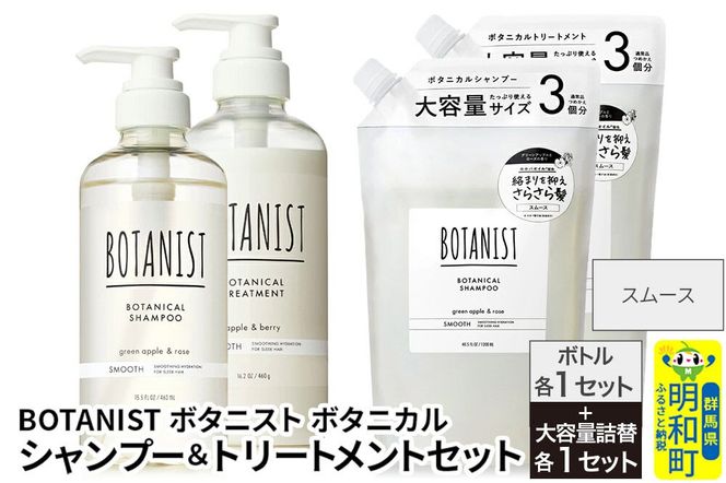 BOTANIST ボタニスト ボタニカル シャンプー＆トリートメント【セット】 【スムース】 ボトル各1セット、大容量詰替各1セット [ボタニスト BOTANIST シャンプー トリートメント おすすめ 人気 サラサラ しっとり ボリューム まとまり ぼたにすと 頭皮ケア ダメージ リンス ストレート うねり ダメージ補修 美容 詰替え 大容量]|10_ine-210101s