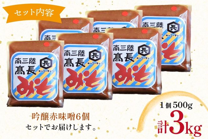 味噌 吟醸赤味噌 500g 6個 計3kg [高長醸造 宮城県 南三陸町] 味噌 みそ お味噌 赤味噌 大豆 発酵 味噌汁 みそ汁 調味料 ふるさと納税 FAK-0399