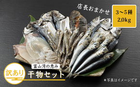 おまかせ訳あり干物セット（3～5種） 約2.0kg 富山 魚津 浜浦水産 自家用 家庭用【魚貝類・干物セット・干物・訳あり干物】