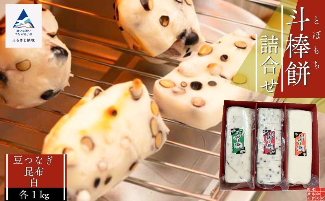 ふるさとの味覚 真空斗棒餅詰合せ 各1kg×3本(豆つなぎ・昆布・白) 017013