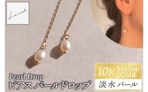 ピアス K10イエローゴールド Pearl Drop（パールドロップ）【ピアス パールドロップ K10 イエローゴールド 淡水パール アクセサリー  ご褒美 茨城県 鹿嶋市 】（KBD-59）