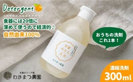 [ 植物 由来 ] 万能 濃縮 甘夏 みかん 洗剤[糸島][わかまつ農園][AHB002] 洗剤 濃縮 万能洗剤 野菜洗い 食器用洗剤 自然成分 ギフト