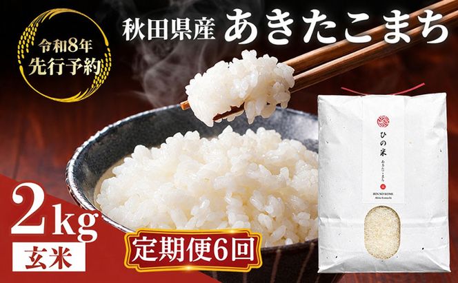 【新米先行予約 11月以降順次発送予定】 《定期便 6か月》2kg×6ヶ月 鳥海山の恵み！秋田県産 あきたこまち ひの米（玄米）【令和8年度産 玄米 秋田 にかほ】