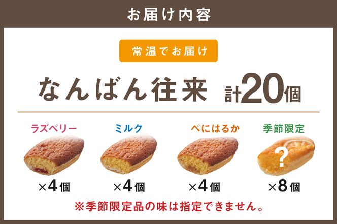 【B3-090】なんばん往来 20個入