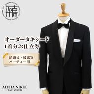 オーダータキシード《 タキシード オーダータキシード パーティー クルーズ 結婚式 メンズ ファッション 》【2455Q05142】