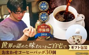 【ギフト】コーヒーバッグ おまかせ30個セット ギフト セット 珈琲 コーヒー 詰め合わせ 沖縄市 / 豆ポレポレ[BCAW074]