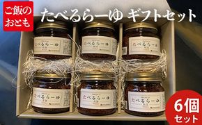 たべるらーゆ 6個セット/万能調味料 ラー油 ギフトBOX入り  ごはん ご飯のお供