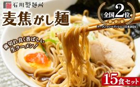 【全国2位受賞！】麦焦がし麺15食セット ※離島への配送不可