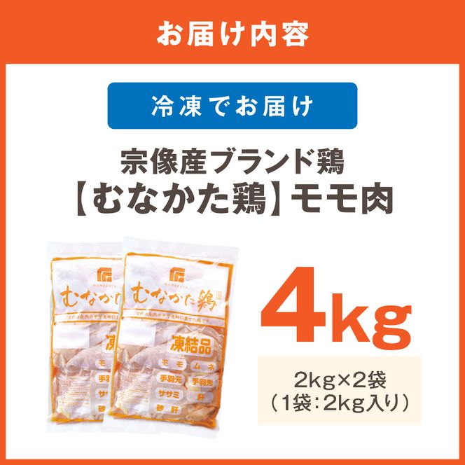 宗像産ブランド鶏【むなかた鶏】モモ肉4kg（平飼い）【JAほたるの里】_HA1416