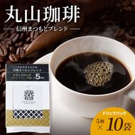 丸山珈琲 コーヒー ドリップパック 信州まつもとブレンド10袋 オリジナルブレンドコーヒー ツルヤ ドリップパック5杯×10袋 小諸市 お取り寄せ