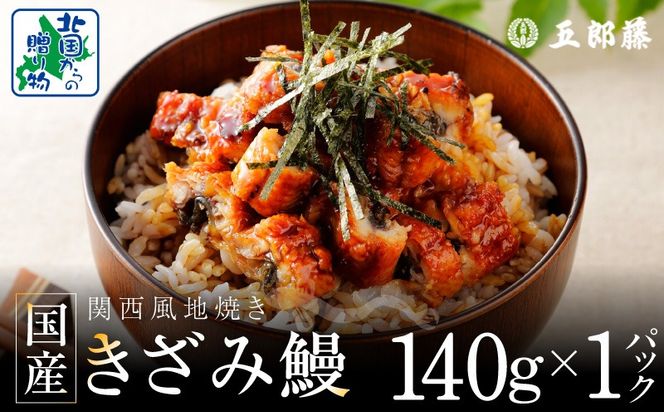 005A781 国産きざみ鰻 140g×1P【老舗 五郎藤 うなぎ お試し unagi 訳あり ひつまぶし 簡単調理】