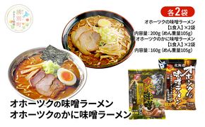 オホーツクの味噌ラーメン オホーツクのかに味味噌濃熟ゴールドラーメン 各2袋 [ラーメン 麺類 味噌味 乾燥麺 つらら ]