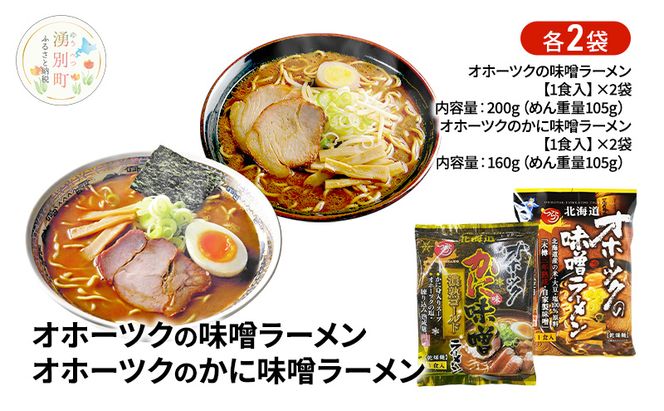 オホーツクの味噌ラーメン オホーツクのかに味味噌濃熟ゴールドラーメン 各2袋 [ラーメン 麺類 味噌味 乾燥麺 つらら ]