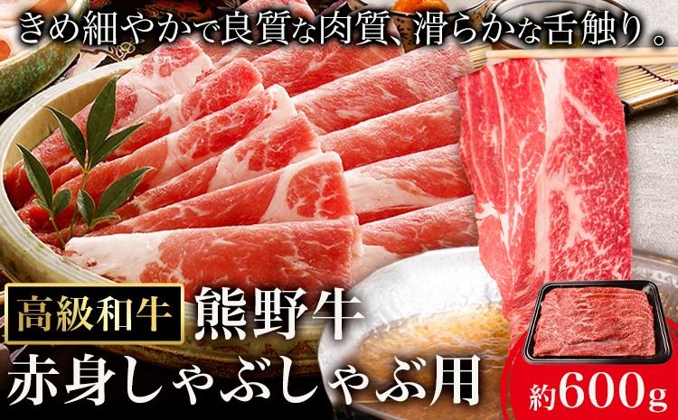 和歌山産 高級和牛 熊野牛 赤身しゃぶしゃぶ用 約600g エバグリーン[30日以内に出荷予定(土日祝除く)] 和歌山県 日高町 牛 うし 牛肉 熊野牛 和牛 高級---wsh_fevg13_30d_24_24000_600g---