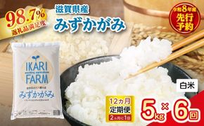 【新米】令和8年産みずかがみ　白米定期便　12か月で5kgを6回お届け（2か月に1回）【C035W2】（滋賀県　近江八幡市）