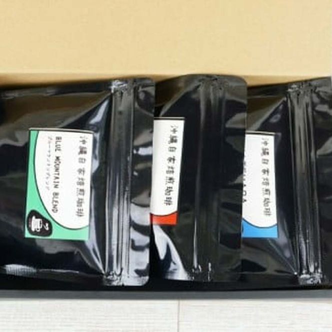 【自家焙煎】ブルマンブレンド・モカ・グァテマラの3種セット 珈琲 コーヒー コーヒー豆 ドリップ ギフト 沖縄市 / 沖縄市観光物産センター夢プラザおきなわ[BCBE008]