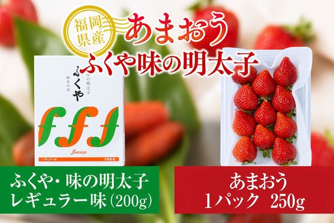 いちご 明太子 セット 福岡産あまおう 1パック 250g ふくや 味の明太子 200g 【期間限定発送】 [南国フルーツ 福岡県 宇美町 um40azo970036] 詰め合わせ 先行予約 あまおう イチゴ 苺 フルーツ 果物 果実 甘い あまい ふくや 辛子明太子 めんたいこ