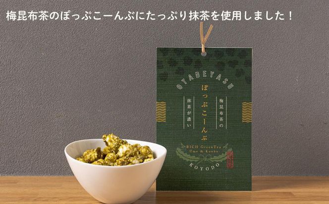 【孔葉堂】ぽっぷこーんぶ2種セット・香葉茶付き | 京都 お茶 人気［ 京都 お茶屋が作ったポップコーン 梅昆布茶と相性抜群 お茶 こんぶ茶 新年 おもてなし 人気 おすすめ お取り寄せ 通販 送料無料 ふるさと納税 ］ 261009_B-NT05