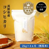 定期便 4ヶ月 ベストファーマーズ賞受賞 コシヒカリ 無洗米 2kg 無農薬 無添加 令和8年産 お米 チャック付 チャック 小分け 少量 少量パック 白米 精米 一等米 産地直送 送料無料 長野 定期 4回