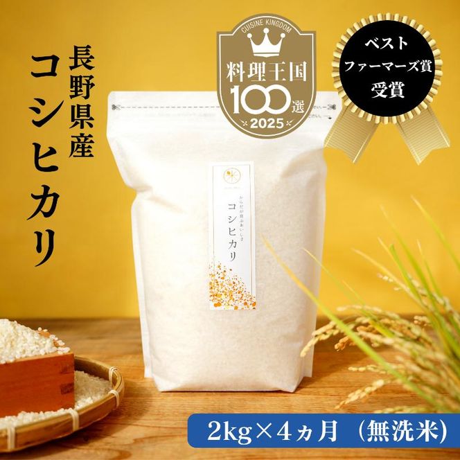 定期便 4ヶ月 ベストファーマーズ賞受賞 コシヒカリ 無洗米 2kg 無農薬 無添加 令和8年産 お米 チャック付 チャック 小分け 少量 少量パック 白米 精米 一等米 産地直送 送料無料 長野 定期 4回