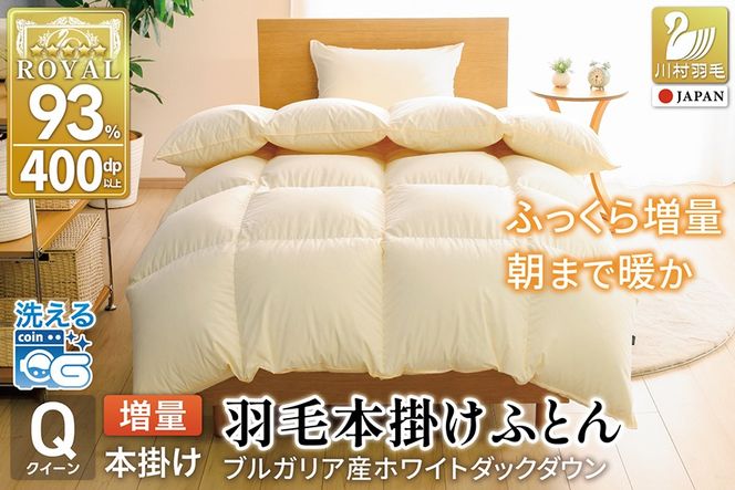 【冬用】 洗える 羽毛布団 クイーン 本掛け 増量 冬 掛け布団 布団 羽毛 ブルガリア産 ホワイトダックダウン 93％ 1.8kg 400dp アイボリー 無地  抗菌防臭 5つ星 ロイヤルゴールドラベル 寝具 収納袋付 抗菌 防臭 防ダニ コインランドリー [川村羽毛 山梨県 韮崎市 20745333]