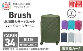 スーツケース 最短 7日以内配送 Brush 北海道 カラーパレット ハード 34L CABIN_No.5801177 蝦夷松カーキ キャリーケース 旅 キャリー かばん バッグ 国産 日本製 北海道 赤平市