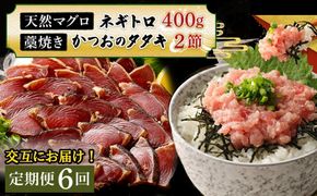 【交互定期便 / ６ヶ月連続】 土佐流藁焼きかつおのたたき2節と高豊丸ネギトロ400ｇ 魚介類 海産物 カツオ 鰹 わら焼き 高知 コロナ 緊急支援品 海鮮 冷凍 家庭用 訳あり 不揃い 規格外 連続 ６回 小分け 個包装 まぐろ マグロ 鮪 交互 藁 藁焼き かつお 室戸のたたき　tk055