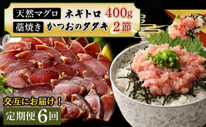 【交互定期便 / ６ヶ月連続】 土佐流藁焼きかつおのたたき2節と高豊丸ネギトロ400ｇ 魚介類 海産物 カツオ 鰹 わら焼き 高知 コロナ 緊急支援品 海鮮 冷凍 家庭用 訳あり 不揃い 規格外 連続 ６回 小分け 個包装 まぐろ マグロ 鮪 交互 藁 藁焼き かつお 室戸のたたき　tk055