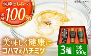 コハマのハチミツ 500g 3本セット 蜂蜜 はちみつ ハチミツ 国産