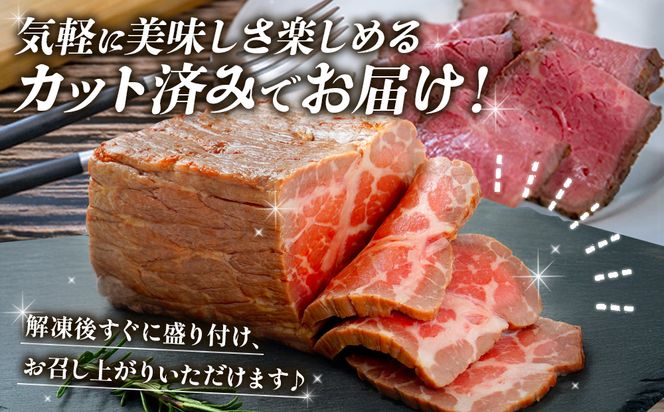 切れてる！赤身が美味しい宮崎県産黒牛 塩ローストビーフ250g×3パック