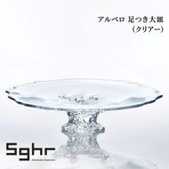 アルベロ 足つき大皿（クリアー） 食器 皿 大皿 ガラスプレート ガラス 硝子 手作り ギフト プレゼント 贈り物 九十九里町 千葉