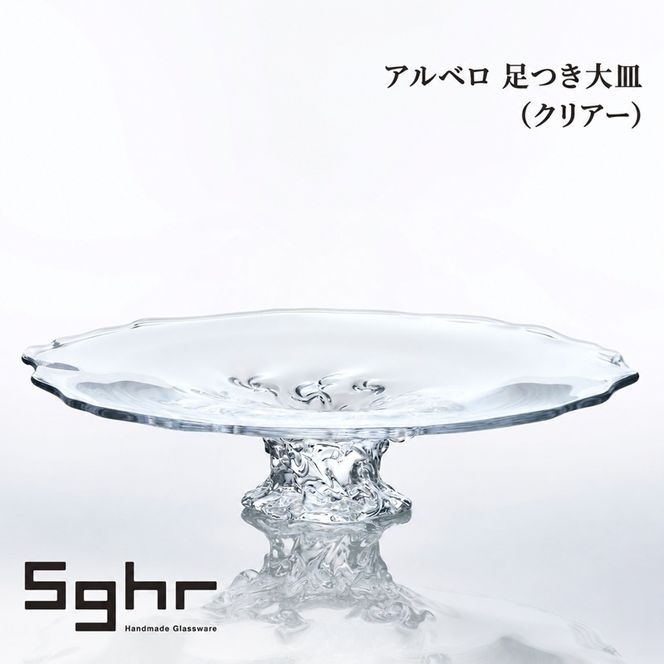 アルベロ 足つき大皿（クリアー） 食器 皿 大皿 ガラスプレート ガラス 硝子 手作り ギフト プレゼント 贈り物 九十九里町 千葉