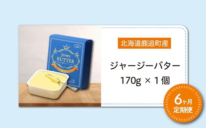 【定期6ヶ月】十勝ジャージーバター170g SKM085
