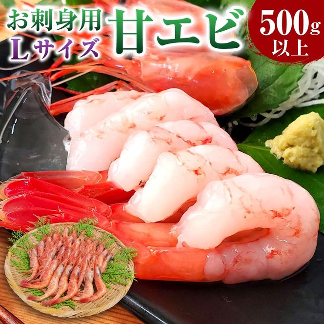 【ふるさと納税】一年でよりおいしい時期のお刺身用甘エビ（船内冷凍）Lサイズ 500g以上 30匹前後 えび 海老 エビ 甘エビ 甘海老 甘えび あまえび 刺し身 お刺し身 海鮮 冷凍 お取り寄せ【配送不可地域：離島】【1102653】兵庫県 新温泉町 送料無料